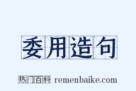 委用造句是什么意思的图片